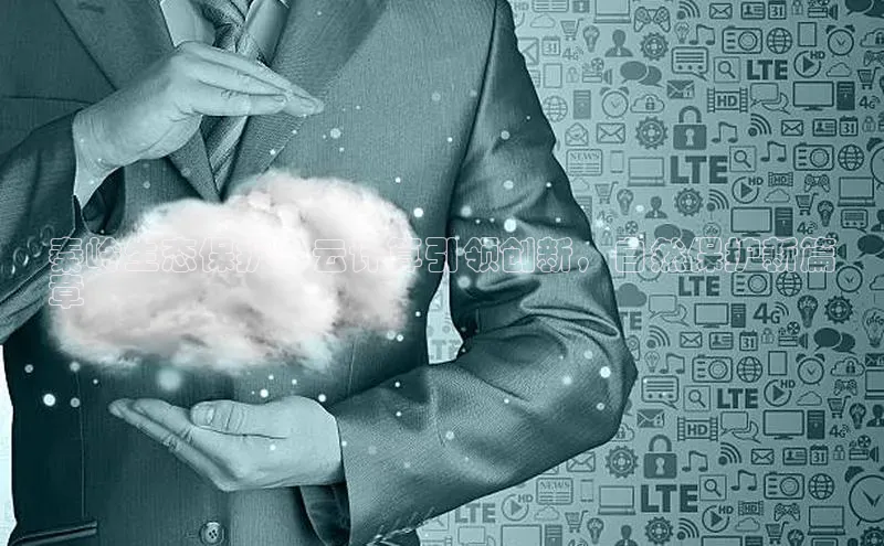 金年会金字招牌在线入口百度数据开放平台秦岭生态保护：云计算引领创新，自然保护新篇
章