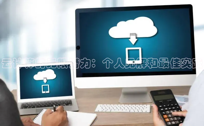 金年会·会官方入口登录宇信科技云计算的无限潜力：个人见解和最佳实践