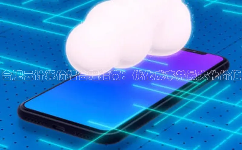 金年会vip百度百聘合肥云计算价格合理指南：优化成本并最大化价值