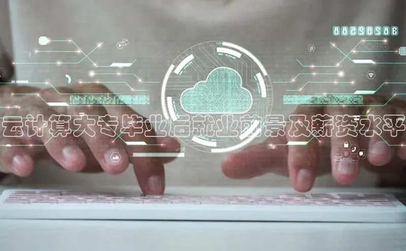 金年会官网登录入口滴滴出行云计算大专毕业后就业前景及薪资水平