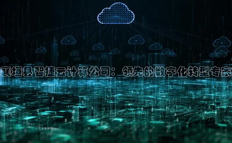 金年会棋牌同程襄垣县智捷云计算公司：领先的数字化转型专家