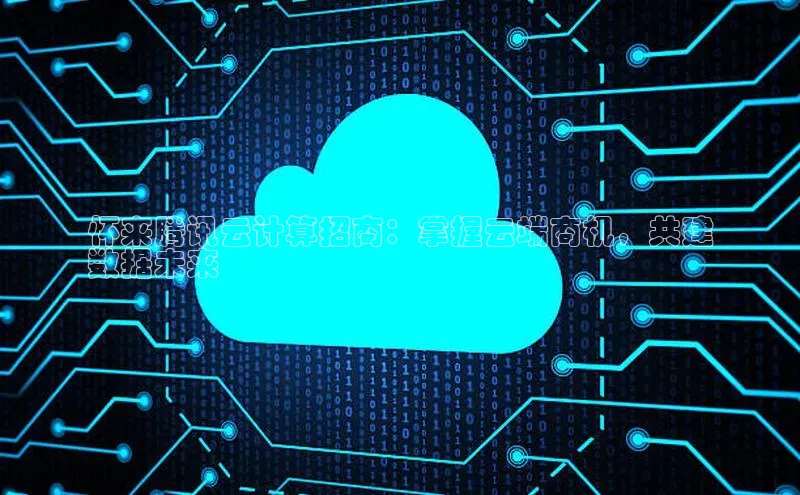 jinnian金年会官方网站入口百度游戏怀来腾讯云计算招商：掌握云端商机，共建
数据未来