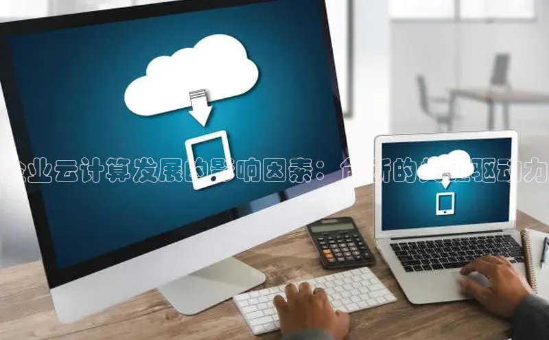 jinnianhui金年会百度手机助手企业云计算发展的影响因素：创新的关键驱动力