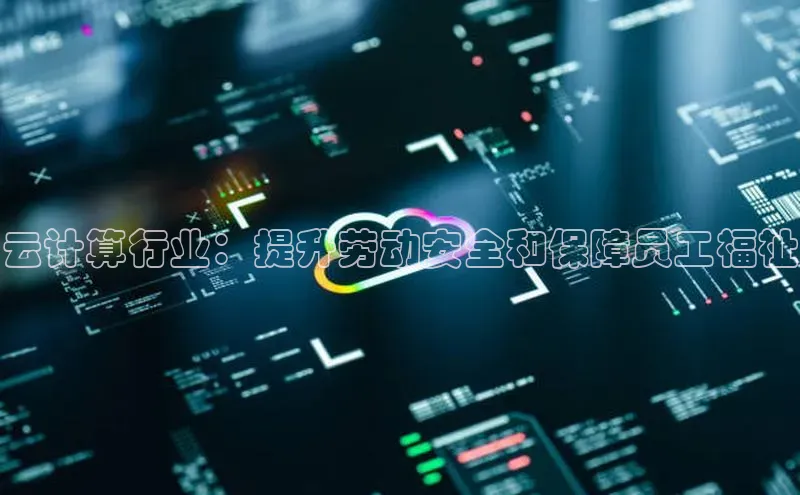 金年会金字招牌6766猫眼云计算行业：提升劳动安全和保障员工福祉