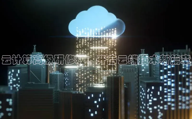 金年会体育一径科技云计算高级研修班：开启云端技术新篇章