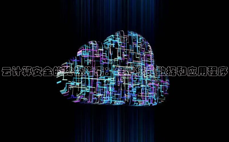 金年会金字招牌诚信至上龙年光魔科技云计算安全的终极指南：保护您的数据和应用程序