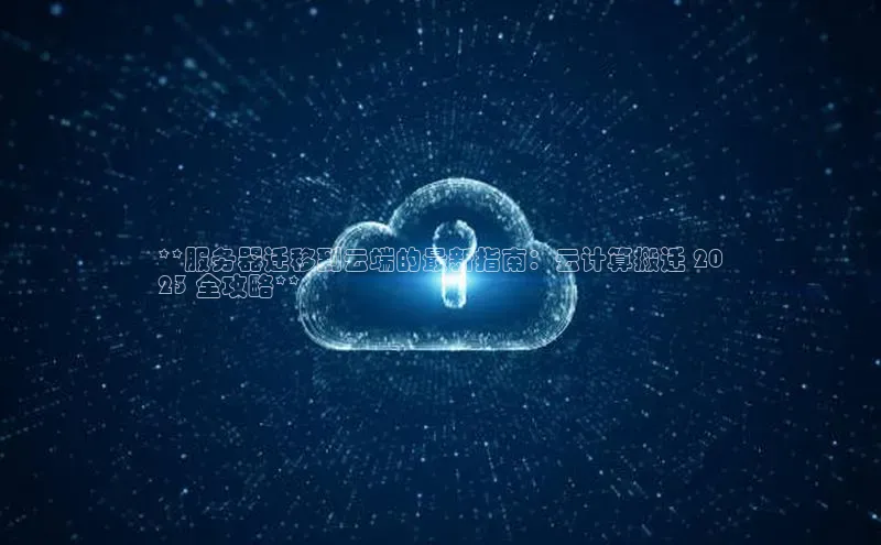 金年会体育百度 H5**服务器迁移到云端的最新指南：云计算搬迁 20
23 全攻略**