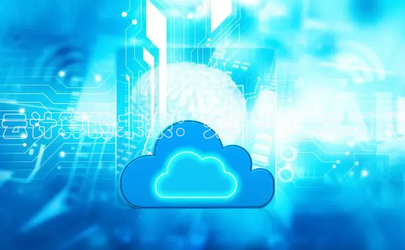 金年会金字招牌信誉至上登录网站江铃新能源云计算的未来：无数据中心时代