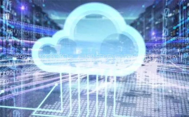 黄金城app最新版下载路畅科技 **在云端迈进：云计算实习周计划指南**