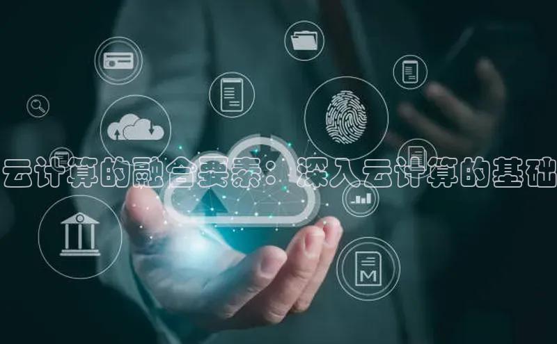 金年会官网登录入口滴滴出行云计算的融合要素：深入云计算的基础