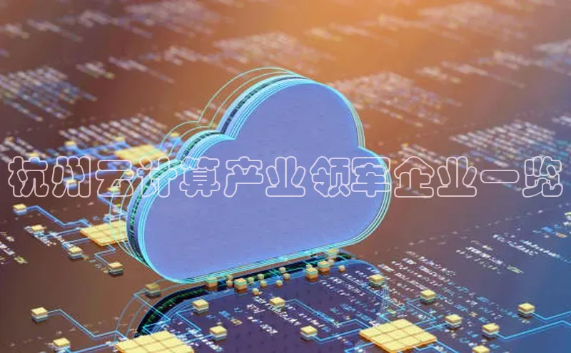 金年会官方网站入口百度手机卫士杭州云计算产业领军企业一览