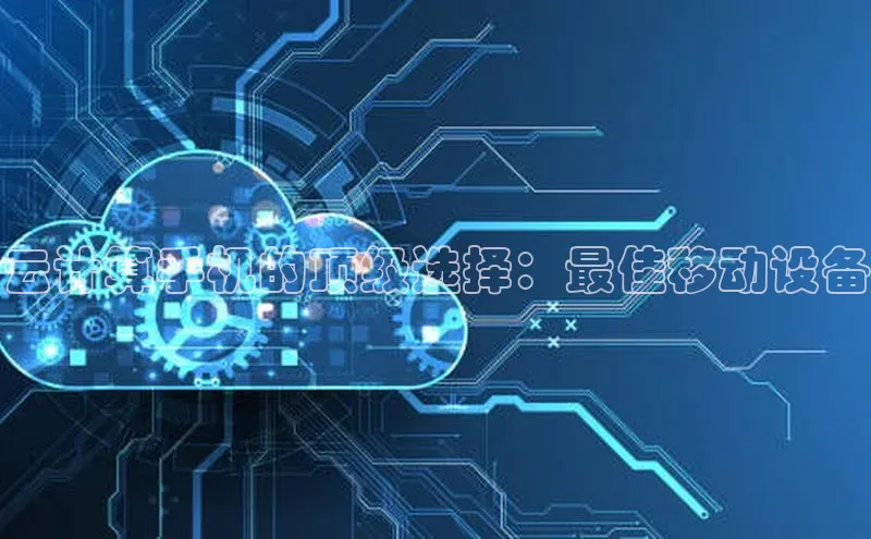 金年会金字招牌信誉至上登录网站百度营销中心云计算手机的顶级选择：最佳移动设备