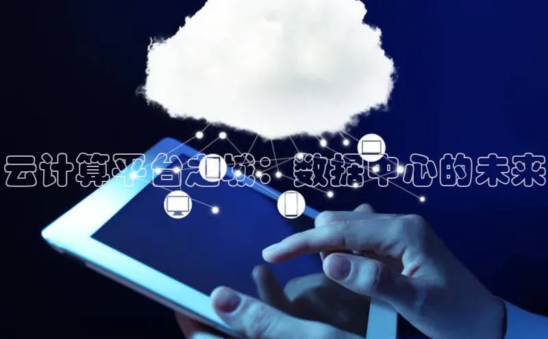 金年会棋牌同程云计算平台之城：数据中心的未来
