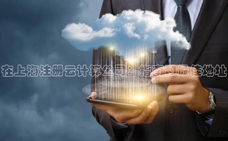 金年会金字招牌在线入口百度数据开放平台在上海注册云计算公司：指南和最佳地址