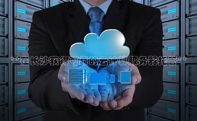 金年会电子游戏app诸葛科技**在长沙获得可靠的云计算服务器托管**