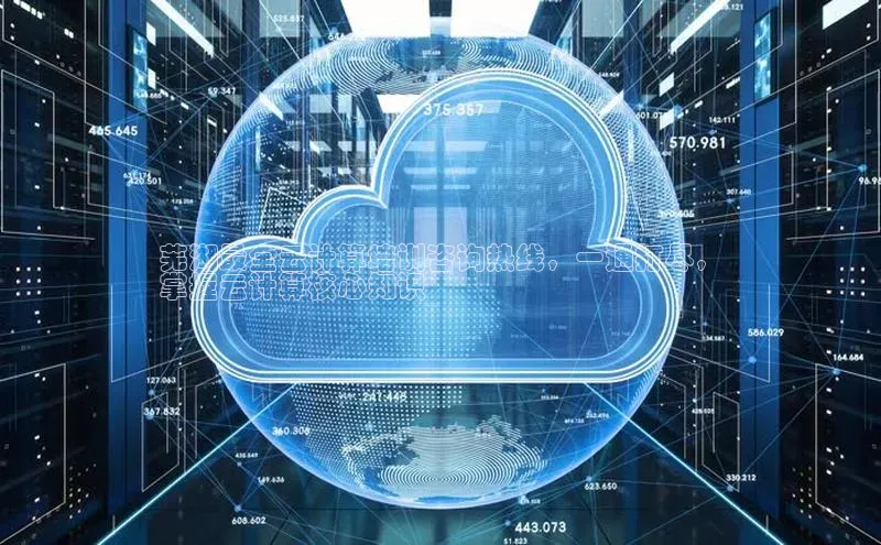 金年会金字招牌在线入口下载美团芜湖最全云计算培训咨询热线，一通打尽，
掌握云计算核心知识