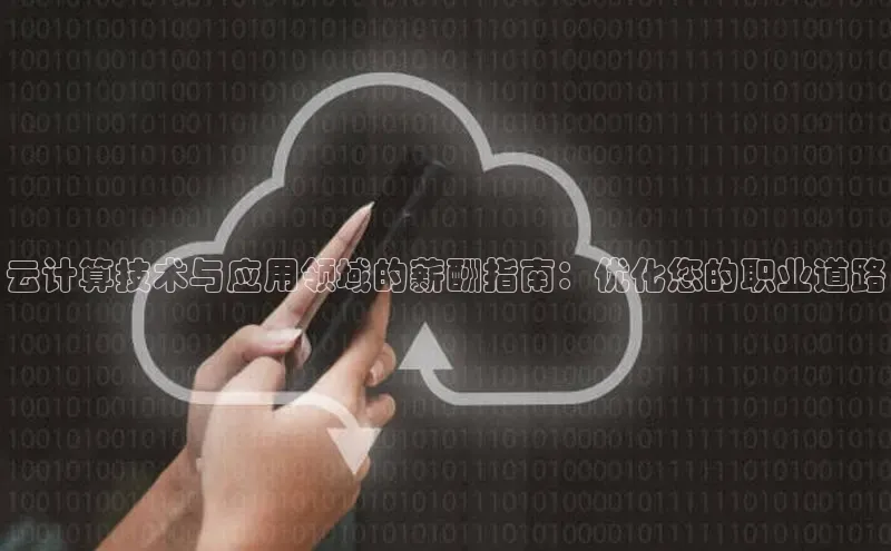 金年会官网登录入口滴滴出行云计算技术与应用领域的薪酬指南：优化您的职业道路