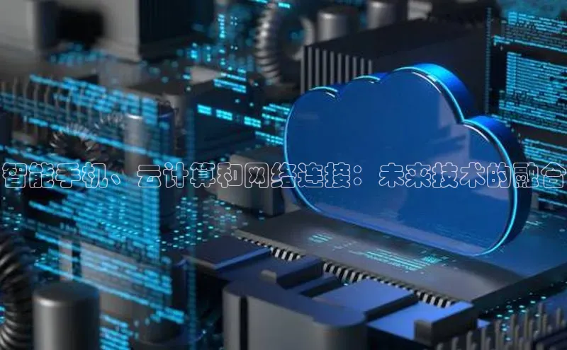 jinnianhui金年会登录入口华策影视智能手机、云计算和网络连接：未来技术的融合
