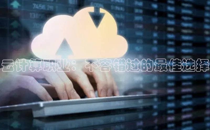 金年会·会官方入口登录度小满理财云计算职业：不容错过的最佳选择