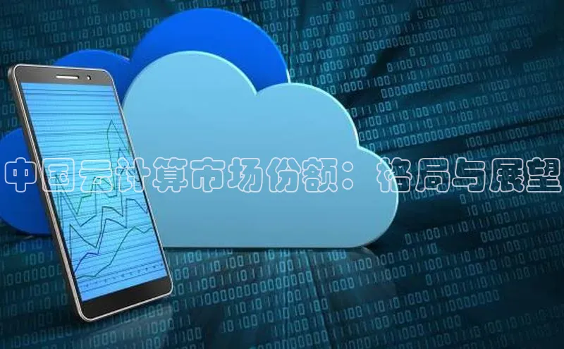 金字招牌诚信至上今年会百度学术中国云计算市场份额：格局与展望