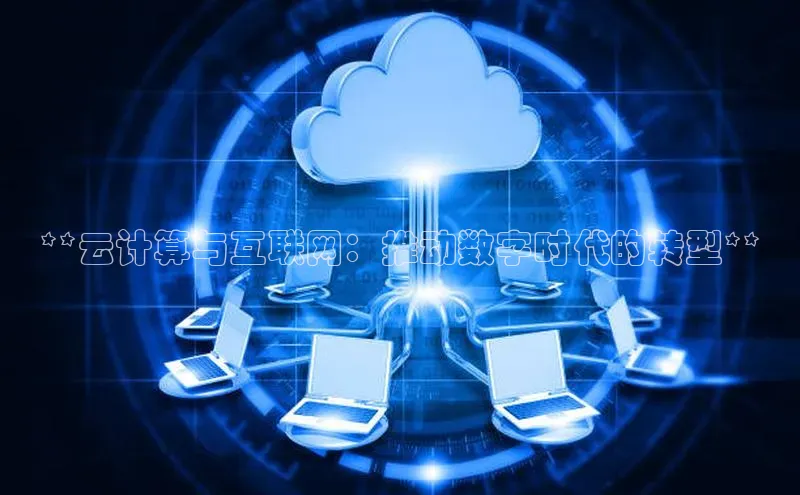金年会-金字招牌神思电子**云计算与互联网：推动数字时代的转型**