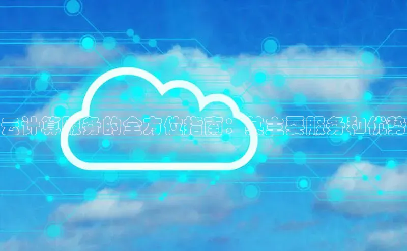 金年会app官方网百度移动开放平台云计算服务的全方位指南：其主要服务和优势