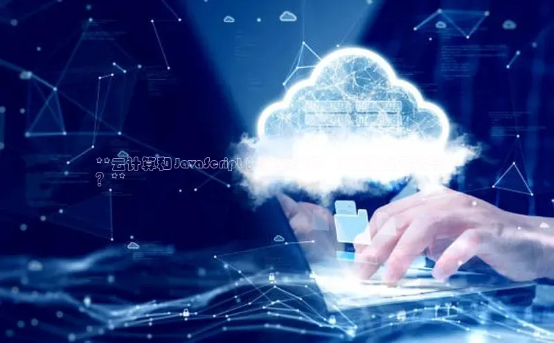 金年会官方网站入口中海达**云计算和 JavaScript 的职业前景：哪条路径更适合你
？**