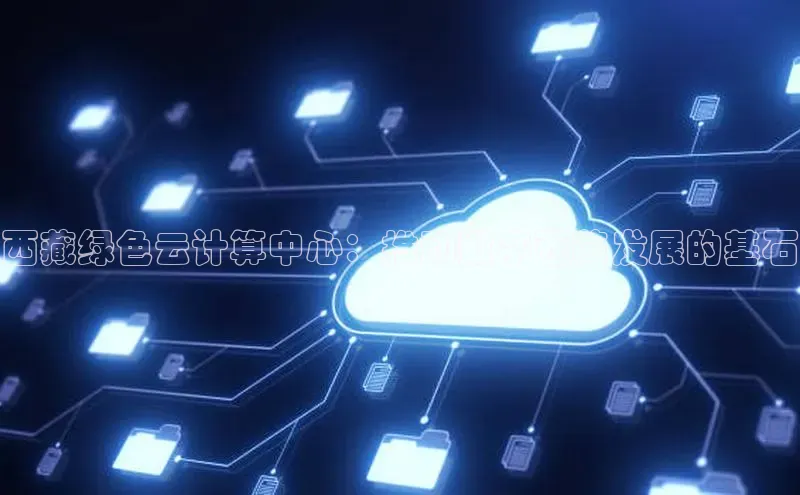 金年会·会官方入口登录宇信科技西藏绿色云计算中心：推动数字西藏发展的基石