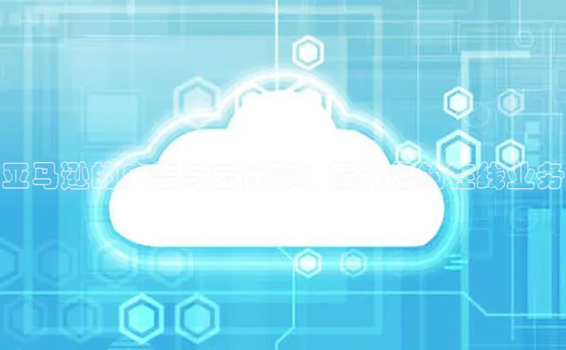 金年会棋牌百度社团赞助平台亚马逊的广告与云计算：提升您的在线业务