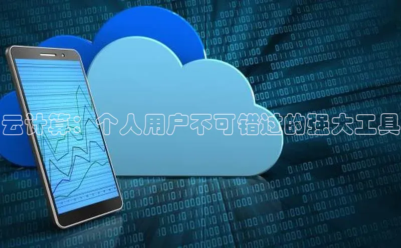 金年会电子游戏app华扬联众云计算：个人用户不可错过的强大工具