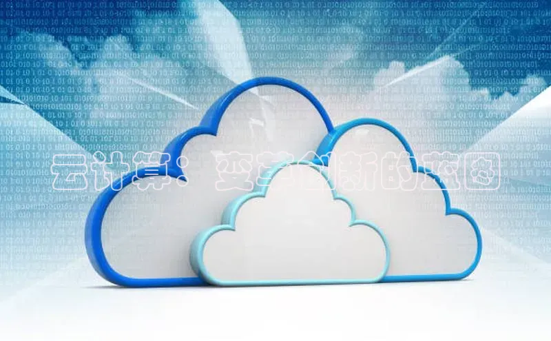 金年会金字招牌在线入口字节跳动云计算：变革创新的蓝图