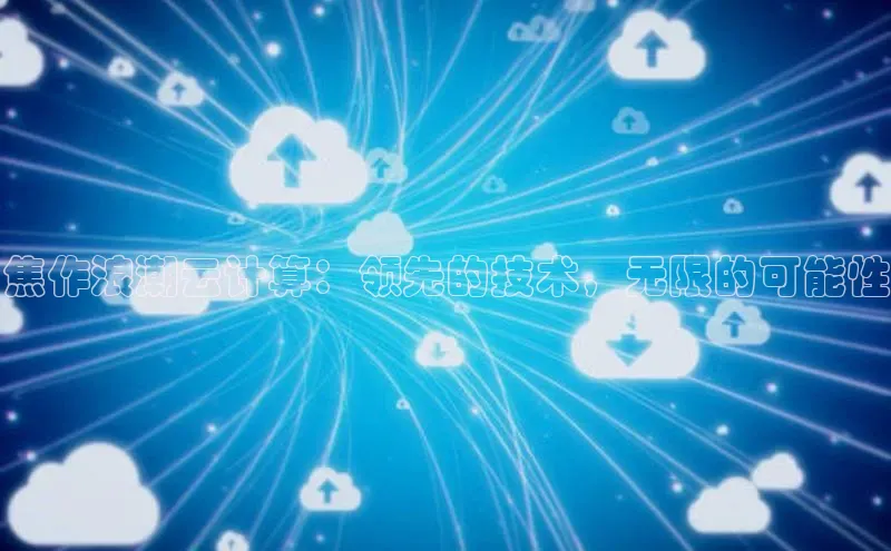 金年会金字招牌诚信至上欢迎您顺丰焦作浪潮云计算：领先的技术，无限的可能性