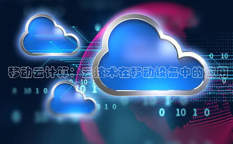 金年会官网登录入口百度手机输入法 移动云计算：云技术在移动设备中的应用
