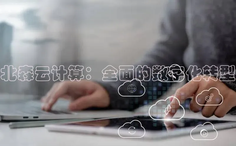 金年汇金字招牌信誉至上最新百度众测北森云计算：全面的数字化转型