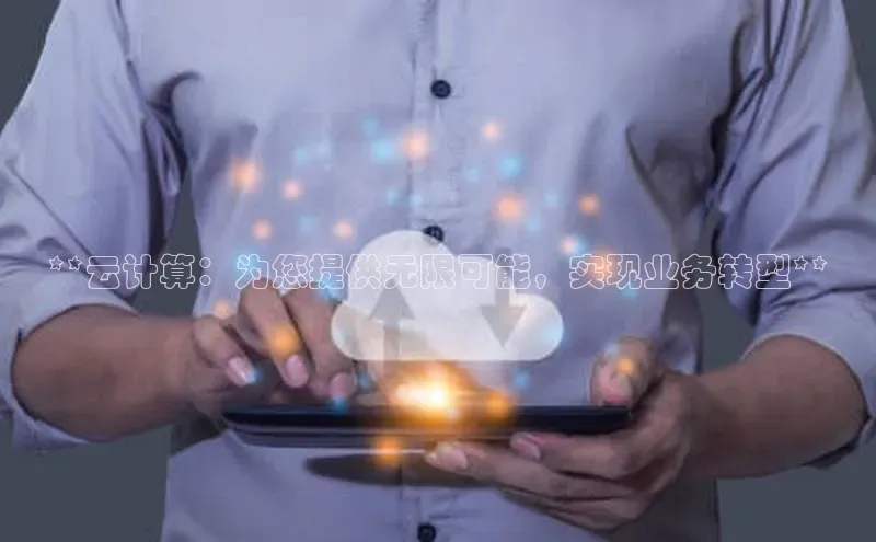 金年会金字招牌在线入口百度数据开放平台**云计算：为您提供无限可能，实现业务转型**