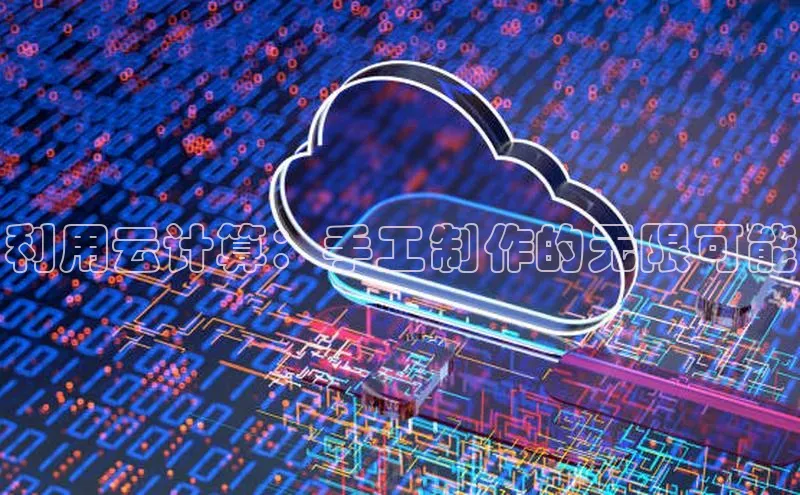 金年会·会官方入口登录宇信科技利用云计算：手工制作的无限可能