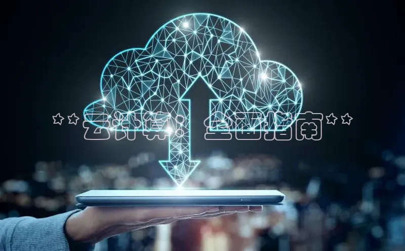 金年会vip轻美电器**云计算：全面指南**