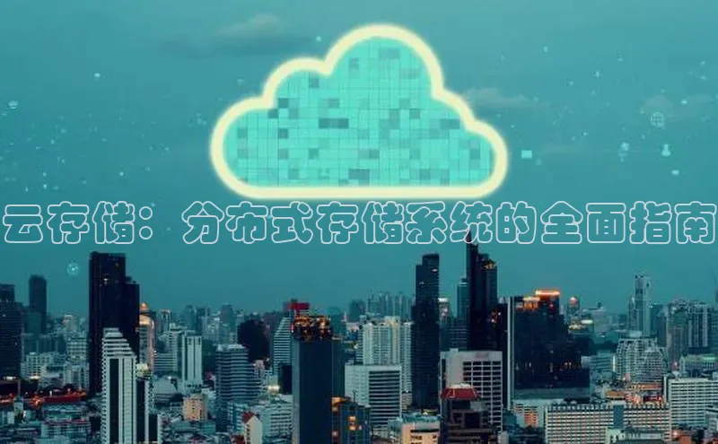 金年会金字招牌诚信至上|金年会首页百度取证云存储：分布式存储系统的全面指南