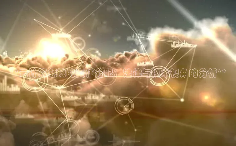 金年会金字招牌诚信至上金山办公**云计算领域的责任分配：法律与技术视角的分析**