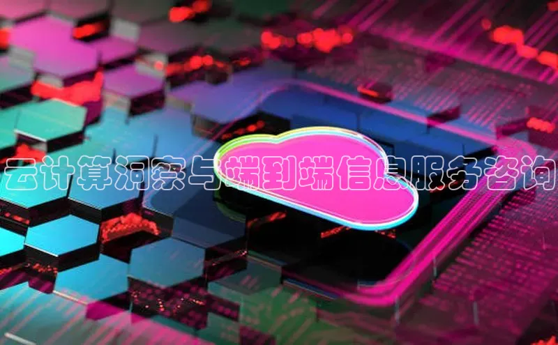 金年会金字招牌在线入口慧博云通云计算洞察与端到端信息服务咨询