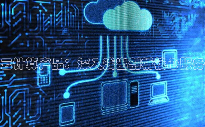 金年会官网登录入口云创智行云计算产品：深入浅出剖析核心服务