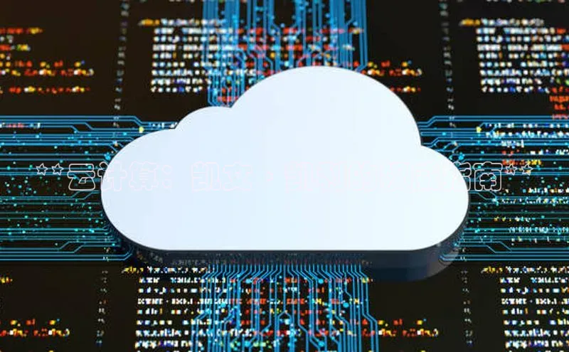 jinnian金年会官方网站入口百度游戏**云计算：凯文·凯利的权威指南**