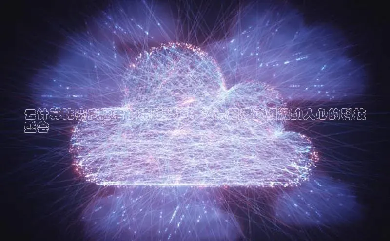 jinnian金年会登录入口挪威主权基金云计算比赛志愿者的精彩报道：敬请期待这项激动人心的科技
盛会