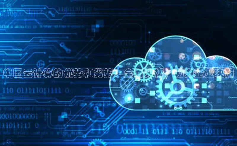 jinnianhui金年会百度Apollo中国云计算的优势和劣势：全面分析，助力企业决策