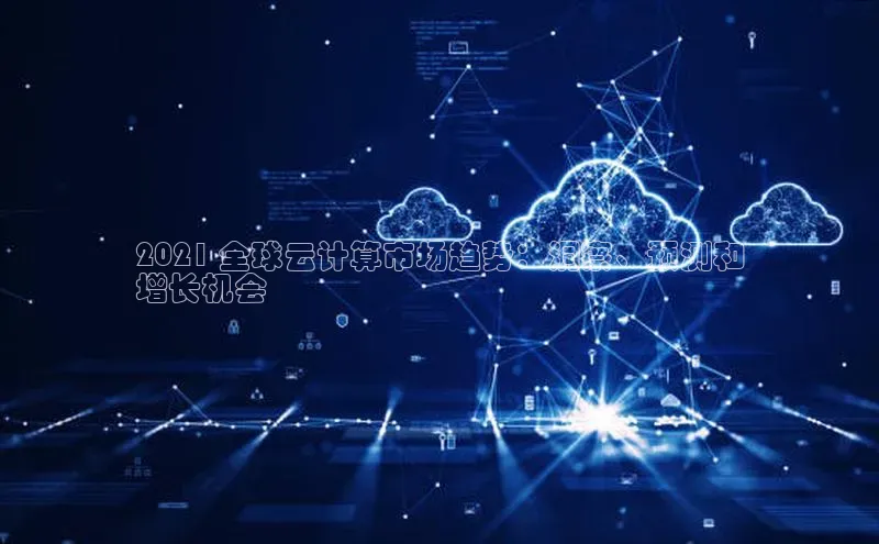 金年会电子游戏入口京东2021 全球云计算市场趋势：洞察、预测和
增长机会