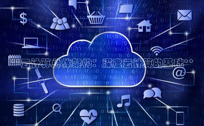 jinnian金年会极氪智能科技**云计算总体架构：深度云计算的基础**