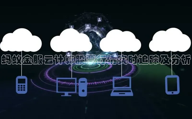 jinnian金年会百度搜索资源平台蚂蚁金服云计算股票行情实时追踪及分析