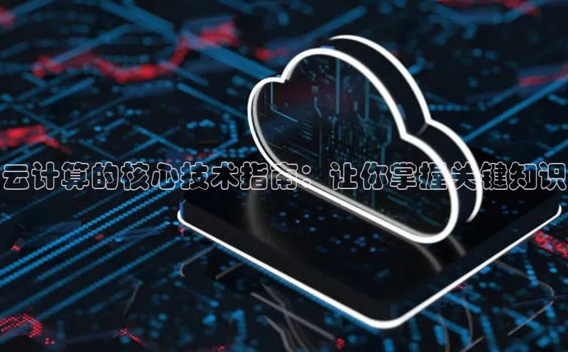 金年会 金字招牌诚信至上百度教育云计算的核心技术指南：让你掌握关键知识