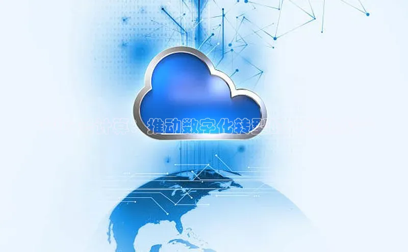 金年会电子游戏app官方每日互动**5G 云计算：推动数字化转型的关键技术**