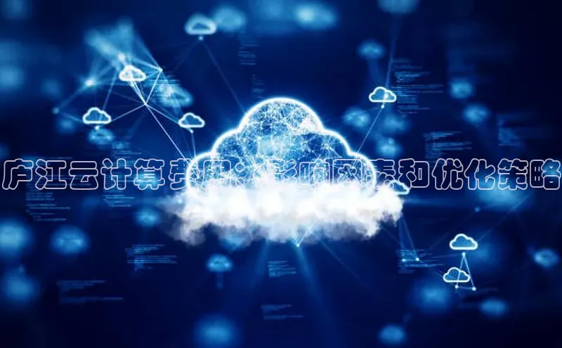 金年会·会官方入口登录彩讯股份庐江云计算费用：影响因素和优化策略